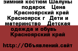 зимний костюм Шалуны 98-104   подарок › Цена ­ 499 - Красноярский край, Красноярск г. Дети и материнство » Детская одежда и обувь   . Красноярский край